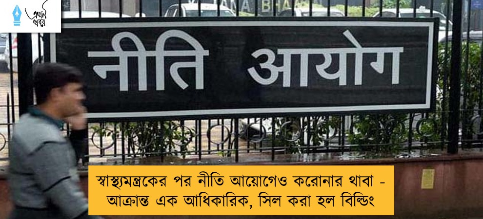 স্বাস্থ্যমন্ত্রকের পর নীতি আয়োগেও করোনার থাবা - আক্রান্ত এক আধিকারিক, সিল করা হল বিল্ডিং