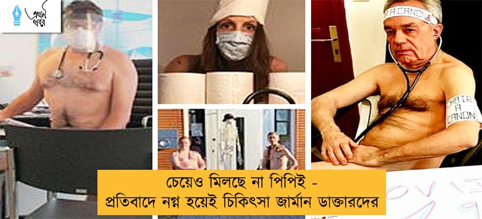 চেয়েও মিলছে না পিপিই - প্রতিবাদে নগ্ন হয়েই চিকিৎসা জার্মান ডাক্তারদের