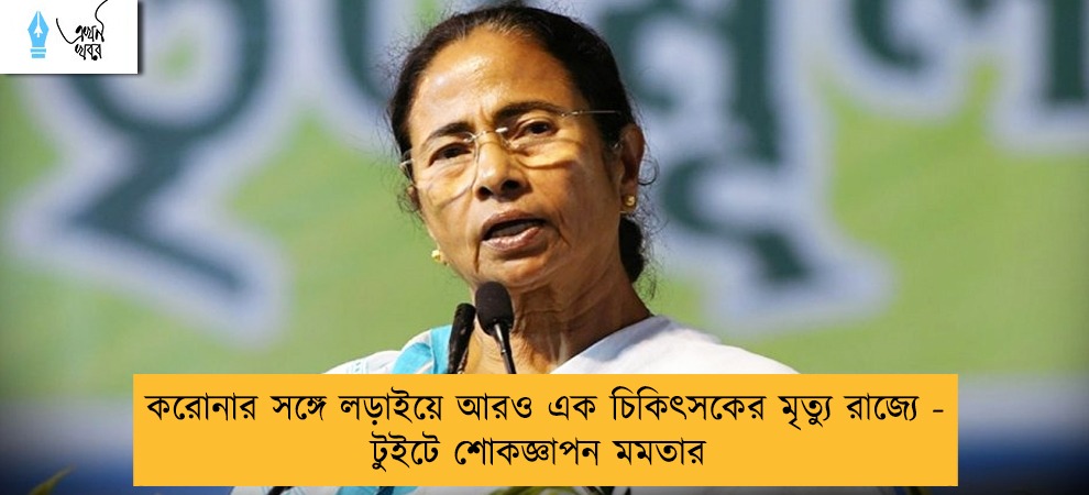 করোনার সঙ্গে লড়াইয়ে আরও এক চিকিৎসকের মৃত্যু রাজ্যে - টুইটে শোকজ্ঞাপন মমতার