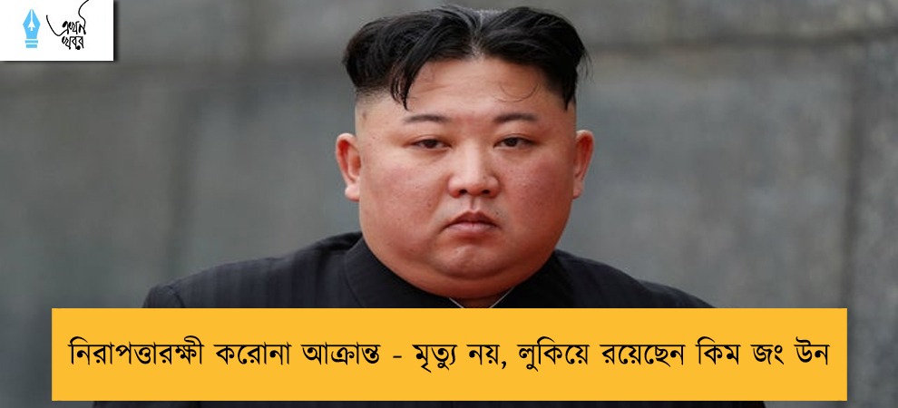 নিরাপত্তারক্ষী করোনা আক্রান্ত - মৃত্যু নয়, লুকিয়ে রয়েছেন কিম জং উন