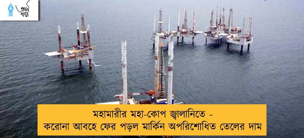 মহামারীর মহা-কোপ জ্বালানিতে - করোনা আবহে ফের পড়ল মার্কিন অপরিশোধিত তেলের দাম
