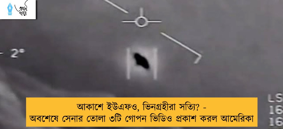 আকাশে ইউএফও, ভিনগ্রহীরা সত্যি? - অবশেষে সেনার তোলা ৩টি গোপন ভিডিও প্রকাশ করল আমেরিকা