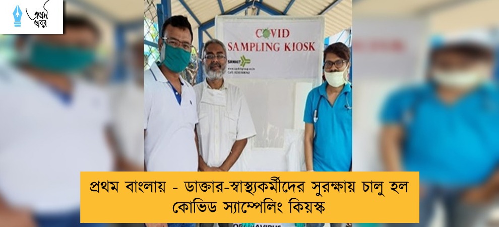 প্রথম বাংলায় - ডাক্তার-স্বাস্থ্যকর্মীদের সুরক্ষায় চালু হল কোভিড স্যাম্পেলিং কিয়স্ক