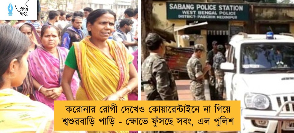করোনার রোগী দেখেও কোয়ারেন্টাইনে না গিয়ে শ্বশুরবাড়ি পাড়ি - ক্ষোভে ফুঁসছে সবং, এল পুলিশ