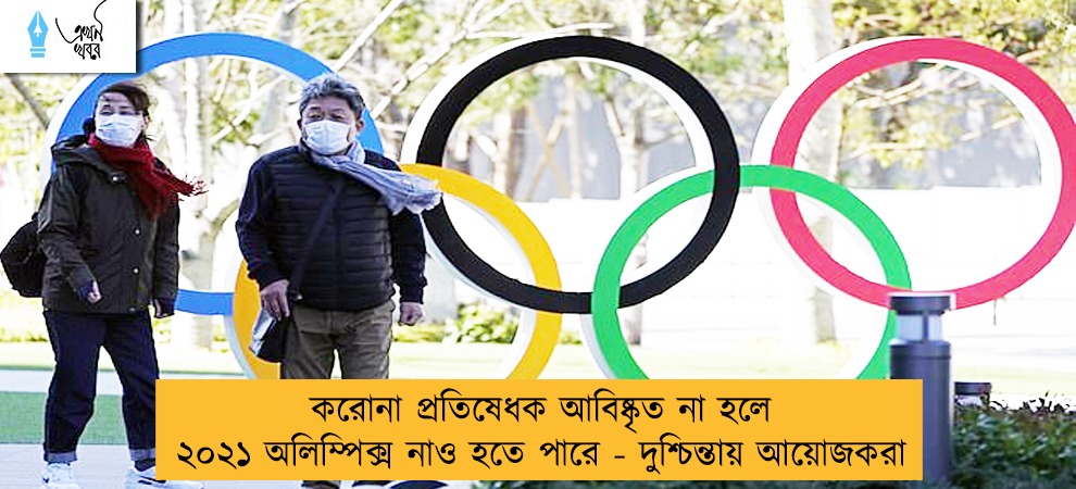 করোনা প্রতিষেধক আবিষ্কৃত না হলে ২০২১ অলিম্পিক্স নাও হতে পারে - দুশ্চিন্তায় আয়োজকরা