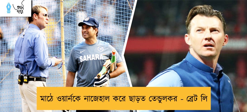 মাঠে ওয়ার্নকে নাজেহাল করে ছাড়ত তেন্ডুলকর - ব্রেট লি
