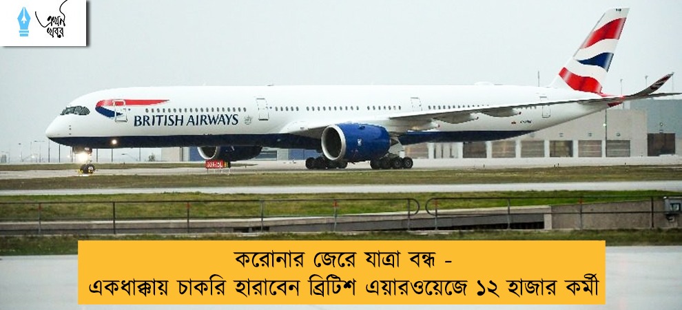 করোনার জেরে যাত্রা বন্ধ - একধাক্কায় চাকরি হারাবেন ব্রিটিশ এয়ারওয়েজে ১২ হাজার কর্মী