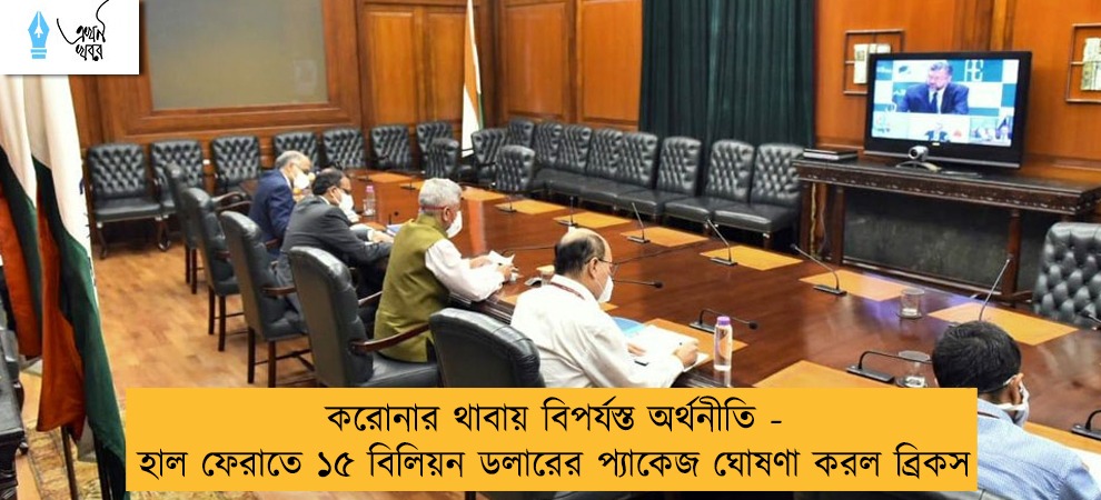 করোনার থাবায় বিপর্যস্ত অর্থনীতি - হাল ফেরাতে ১৫ বিলিয়ন ডলারের প্যাকেজ ঘোষণা করল ব্রিকস