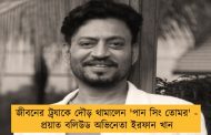 জীবনের ট্র‍্যাকে দৌড় থামালেন 'পান সিং তোমর' - প্র‍য়াত বলিউড অভিনেতা ইরফান খান