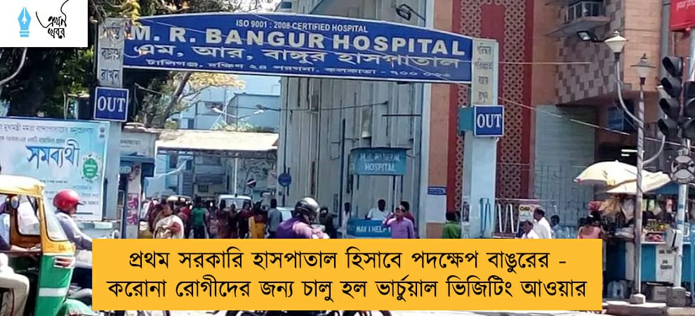 প্রথম সরকারি হাসপাতাল হিসাবে পদক্ষেপ বাঙুরের - করোনা রোগীদের জন্য চালু হল ভার্চুয়াল ভিজিটিং আওয়ার
