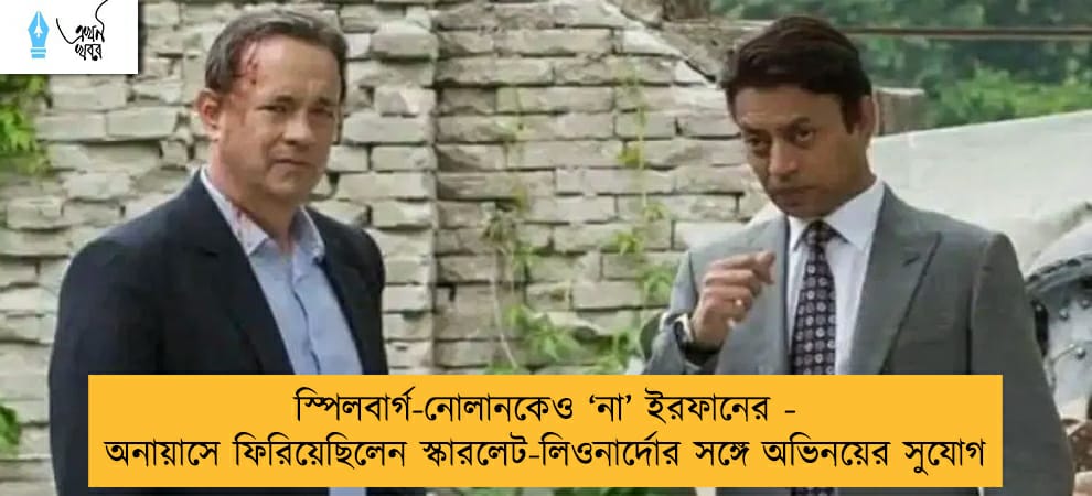 স্পিলবার্গ-নোলানকেও ‘না’ ইরফানের - অনায়াসে ফিরিয়েছিলেন স্কারলেট-লিওনার্দোর সঙ্গে অভিনয়ের সুযোগ