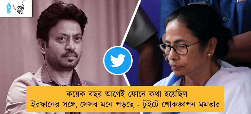 কয়েক বছর আগেই ফোনে কথা হয়েছিল ইরফানের সঙ্গে, সেসব মনে পড়ছে - টুইটে শোকজ্ঞাপন মমতার