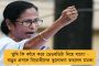 সোমবার থেকে গ্রিন জোনে জেলার মধ্যে ২০ যাত্রী নিয়ে চলবে বাস, খুলবে অল্প দোকান - ঘোষণা মমতার