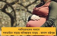গর্ভনিরোধকের অভাবে লকডাউনে বাড়ছে অনিচ্ছাকৃত মাতৃত্ব - জানাল রাষ্ট্রপুঞ্জ