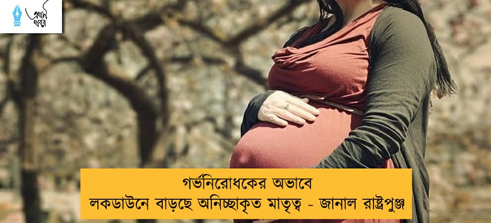 গর্ভনিরোধকের অভাবে লকডাউনে বাড়ছে অনিচ্ছাকৃত মাতৃত্ব - জানাল রাষ্ট্রপুঞ্জ