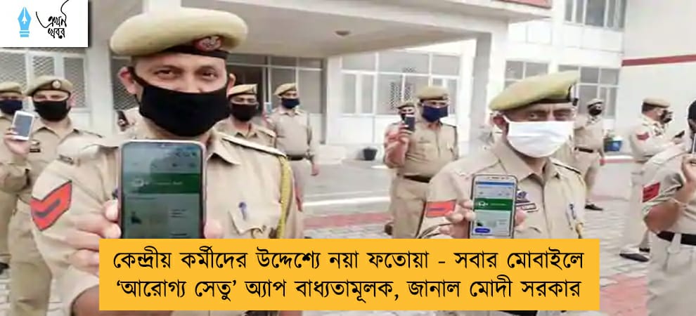 কেন্দ্রীয় কর্মীদের উদ্দেশ্যে নয়া ফতোয়া - সবার মোবাইলে ‘আরোগ্য সেতু’ অ্যাপ বাধ্যতামূলক, জানাল মোদী সরকার