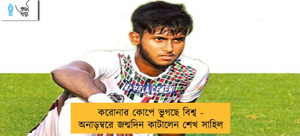 করোনার কোপে ভুগছে বিশ্ব - অনাড়ম্বরে জন্মদিন কাটালেন শেখ সাহিল