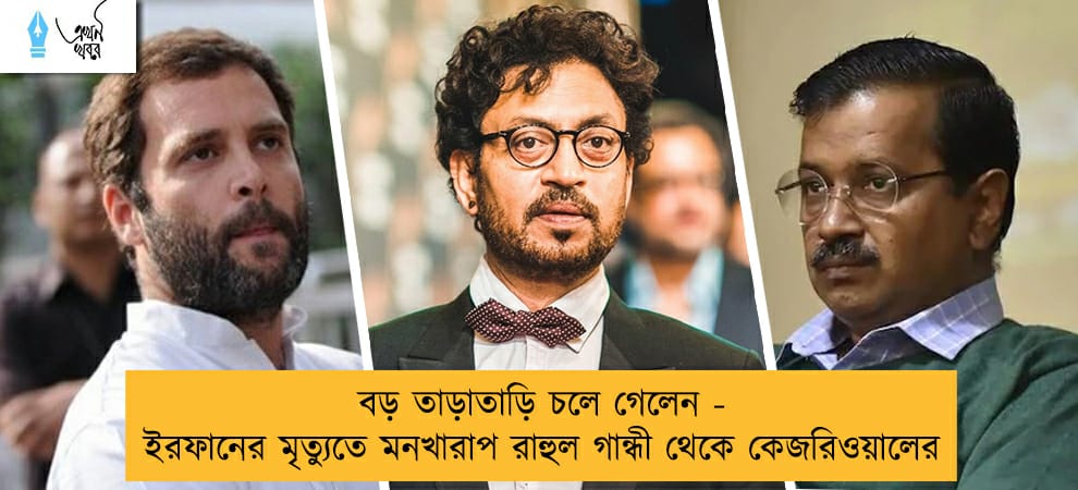 বড় তাড়াতাড়ি চলে গেলেন - ইরফানের মৃত্যুতে মনখারাপ রাহুল গান্ধী থেকে কেজরিওয়ালের