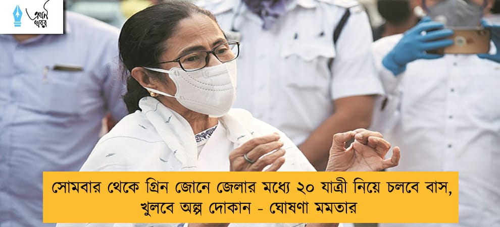 সোমবার থেকে গ্রিন জোনে জেলার মধ্যে ২০ যাত্রী নিয়ে চলবে বাস, খুলবে অল্প দোকান - ঘোষণা মমতার