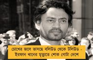 চোখের জলে ভাসছে বলিউড থেকে টলিউড - ইরফান খানের মৃত্যুতে শোক গোটা দেশে