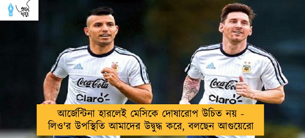 আর্জেন্টিনা হারলেই মেসিকে দোষারোপ উচিত নয় - লিও'র উপস্থিতি আমাদের উদ্বুদ্ধ করে, বলছেন আগুয়েরো
