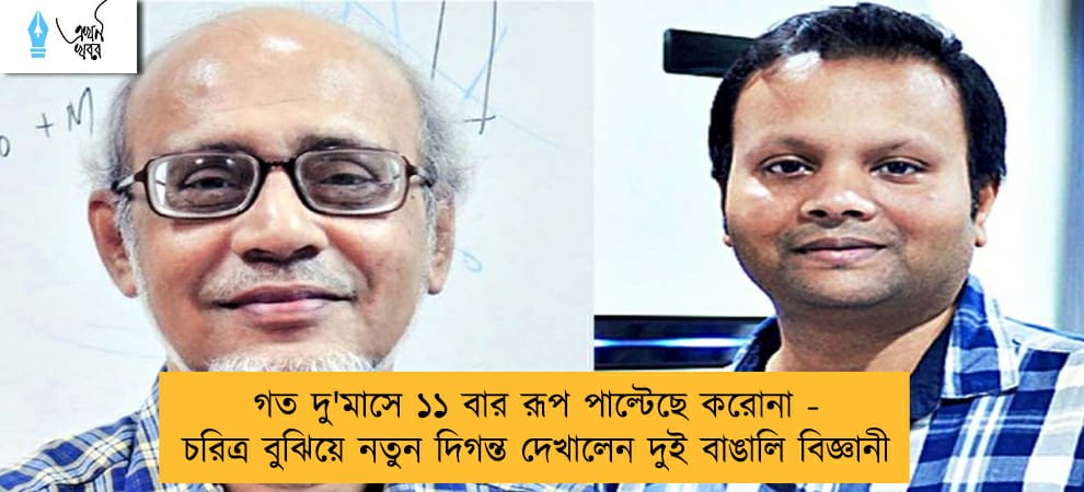 গত দু'মাসে ১১ বার রূপ পাল্টেছে করোনা - চরিত্র বুঝিয়ে নতুন দিগন্ত দেখালেন দুই বাঙালি বিজ্ঞানী