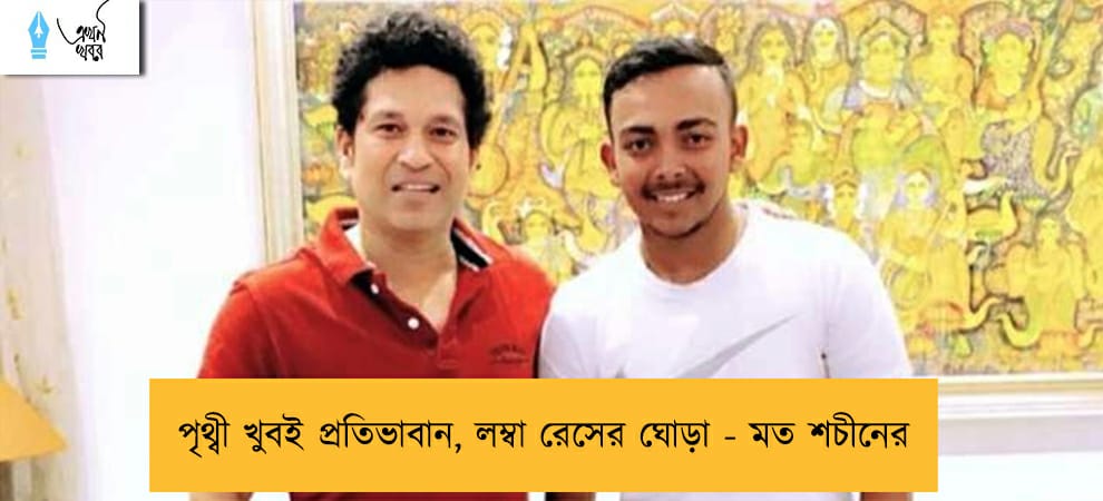 পৃথ্বী খুবই প্রতিভাবান, লম্বা রেসের ঘোড়া - মত শচীনের