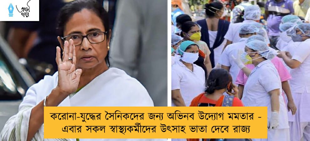 করোনা-যুদ্ধের সৈনিকদের জন্য অভিনব উদ্যোগ মমতার - এবার সকল স্বাস্থ্যকর্মীদের উৎসাহ ভাতা দেবে রাজ্য