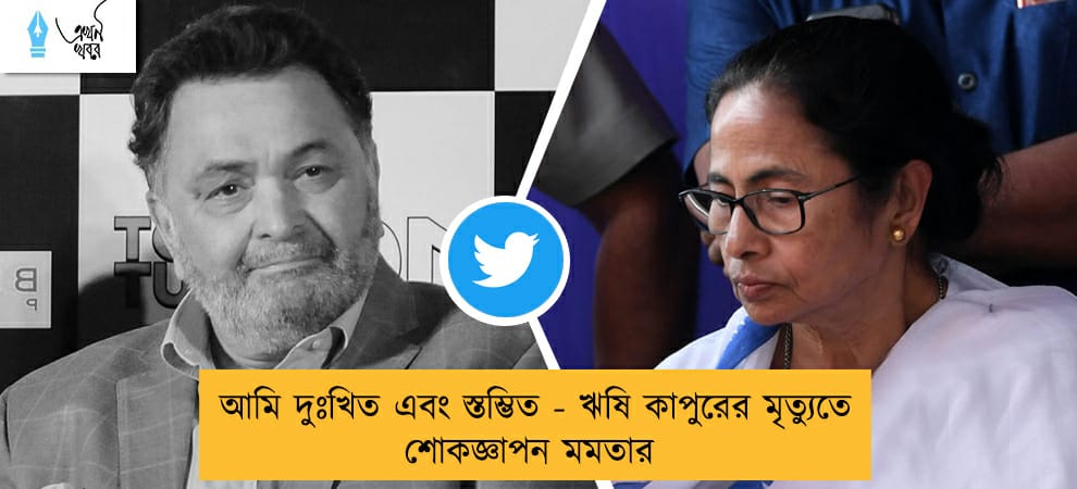 আমি দুঃখিত এবং স্তম্ভিত - ঋষি কাপুরের মৃত্যুতে শোকজ্ঞাপন মমতার