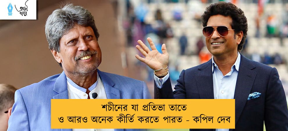 শচীনের যা প্রতিভা তাতে ও আরও অনেক কীর্তি করতে পারত - কপিল দেব