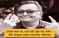 চোখের জলে নয়, ওকে হাসি মুখে মনে করুন - ঋষি কাপুরের প্রয়াণে শোকবার্তা পরিবারের