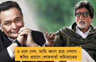 ও চলে গেল, আমি ধ্বংস হয়ে গেলাম - ঋষির প্রয়াণে শোকবার্তা অমিতাভের