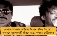 সোশ্যাল মিডিয়ায় ভাইরাল ইরফান-ঋষির 'ডি ডে’ - একসঙ্গে মৃত্যুপরবর্তী জীবনে যাত্রা, বলছেন নেটিজেনরা