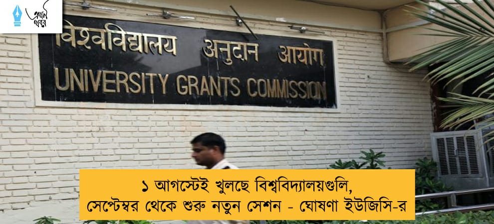 ১ আগস্টেই খুলছে বিশ্ববিদ্যালয়গুলি, সেপ্টেম্বর থেকে শুরু নতুন সেশন - ঘোষণা ইউজিসি-র