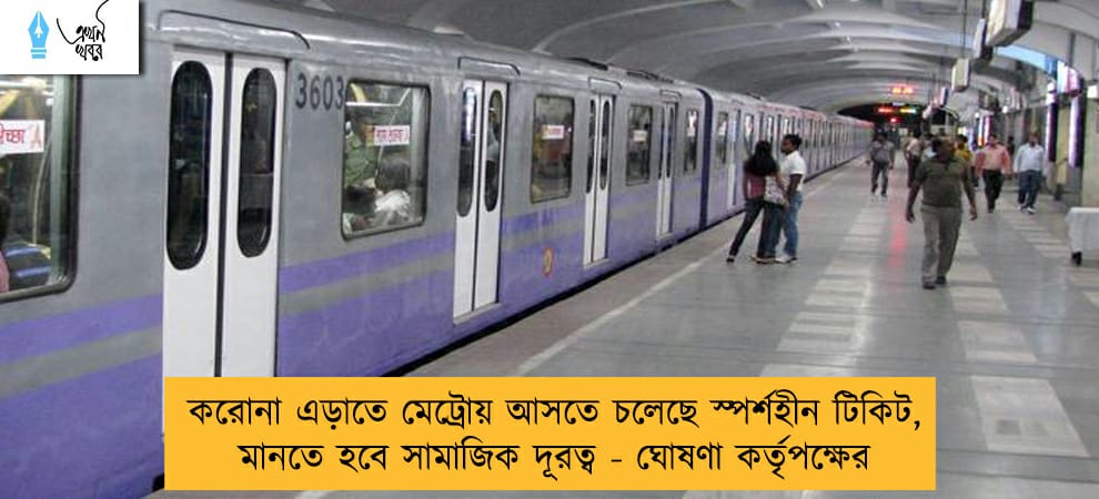 করোনা এড়াতে মেট্রোয় আসতে চলেছে স্পর্শহীন টিকিট, মানতে হবে সামাজিক দূরত্ব - ঘোষণা কর্তৃপক্ষের