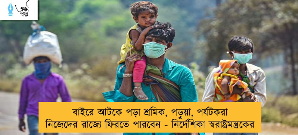 বাইরে আটকে পড়া শ্রমিক, পড়ুয়া, পর্যটকরা নিজেদের রাজ্যে ফিরতে পারবেন - নির্দেশিকা স্বরাষ্ট্রমন্ত্রকের