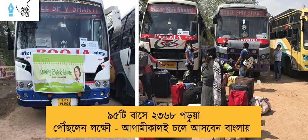 ৯৫টি বাসে ২৩৬৮ পড়ুয়া পৌঁছলেন লক্ষৌ - আগামীকালই চলে আসবেন বাংলায়