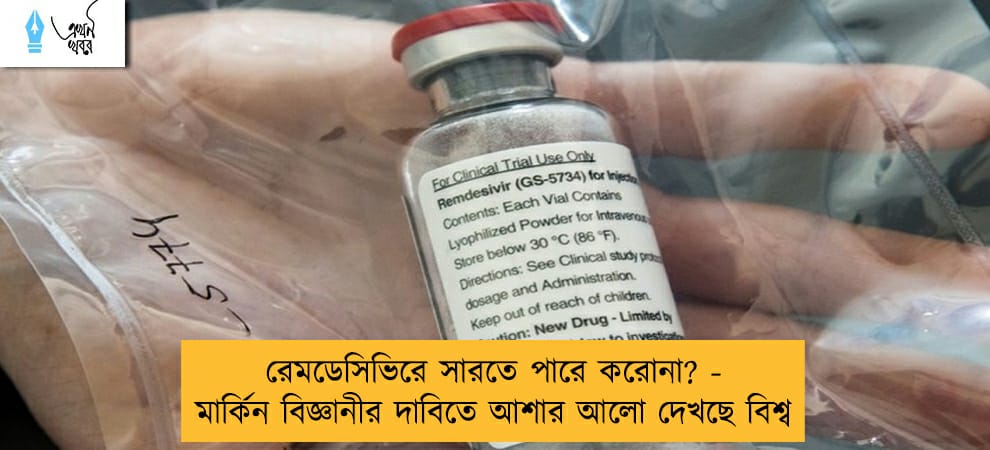 রেমডেসিভিরে সারতে পারে করোনা? - মার্কিন বিজ্ঞানীর দাবিতে আশার আলো দেখছে বিশ্ব