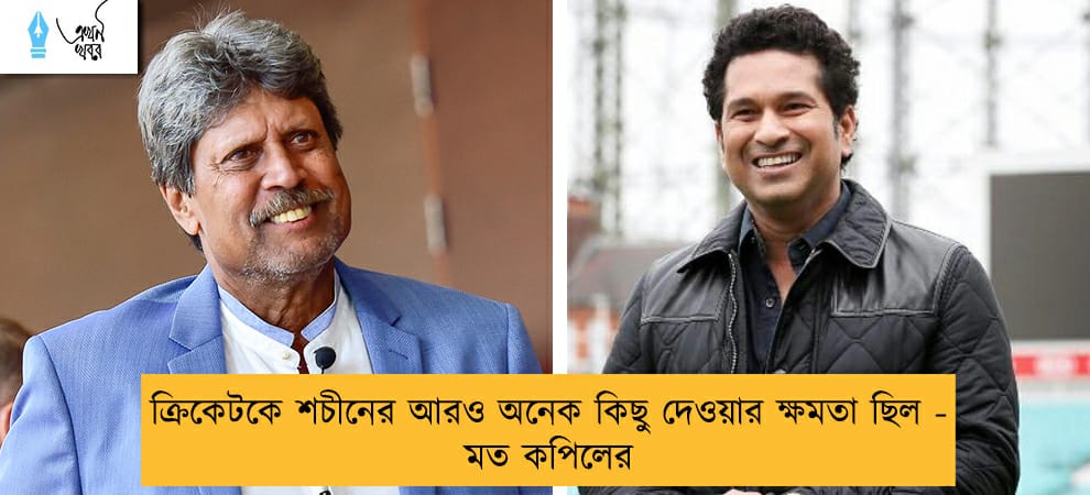 ক্রিকেটকে শচীনের আরও অনেক কিছু দেওয়ার ক্ষমতা ছিল - মত কপিলের