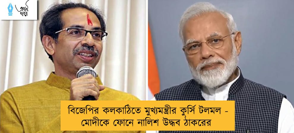 বিজেপির কলকাঠিতে মুখ্যমন্ত্রীর কুর্সি টলমল - মোদীকে ফোনে নালিশ উদ্ধব ঠাকরের