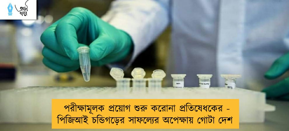 পরীক্ষামূলক প্রয়োগ শুরু করোনা প্রতিষেধকের - পিজিআই চন্ডিগড়ের সাফল্যের অপেক্ষায় গোটা দেশ