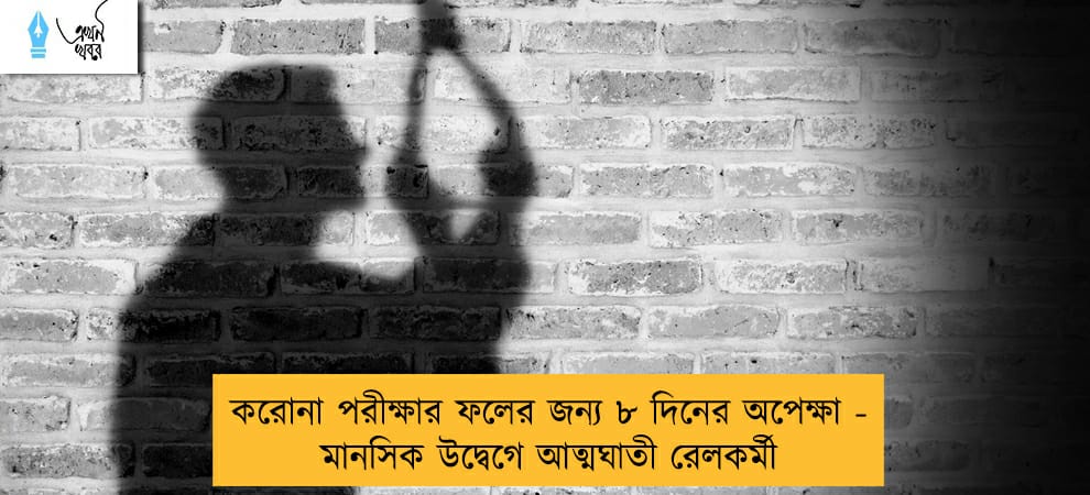 করোনা পরীক্ষার ফলের জন্য ৮ দিনের অপেক্ষা - মানসিক উদ্বেগে আত্মঘাতী রেলকর্মী