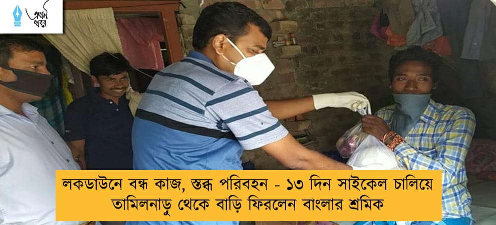 লকডাউনে বন্ধ কাজ, স্তব্ধ পরিবহন - ১৩ দিন সাইকেল চালিয়ে তামিলনাড়ু থেকে বাড়ি ফিরলেন বাংলার শ্রমিক