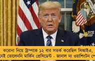 করোনা নিয়ে ট্রাম্পকে ১২ বার সতর্ক করেছিল সিআইএ, কানেই তোলেননি মার্কিন প্রেসিডেন্ট - জানাল দ্য ওয়াশিংটন পোস্ট
