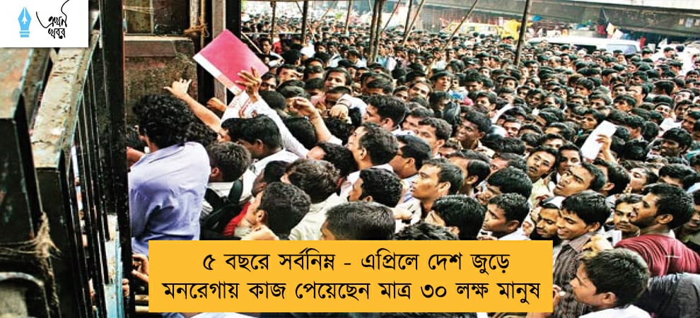 ৫ বছরে সর্বনিম্ন - এপ্রিলে দেশ জুড়ে মনরেগায় কাজ পেয়েছেন মাত্র ৩০ লক্ষ মানুষ