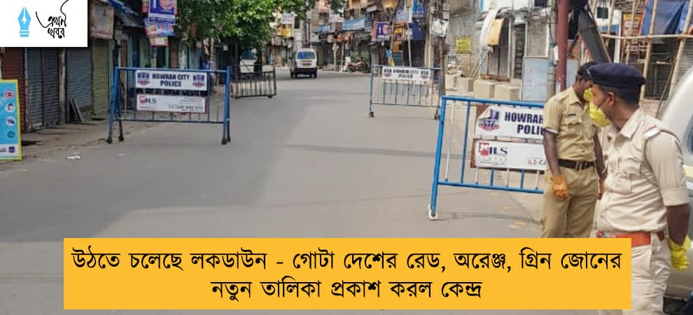 উঠতে চলেছে লকডাউন - গোটা দেশের রেড, অরেঞ্জ, গ্রিন জোনের নতুন তালিকা প্রকাশ করল কেন্দ্র