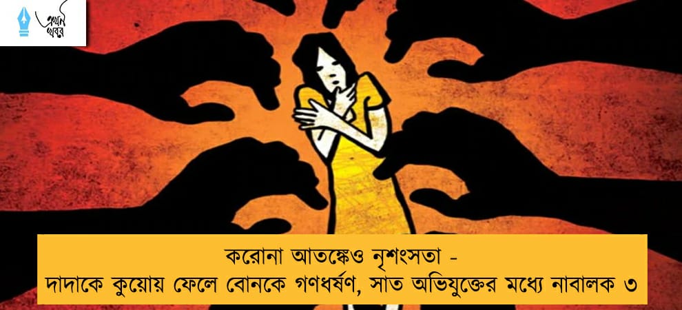করোনা আতঙ্কেও নৃশংসতা - দাদাকে কুয়োয় ফেলে বোনকে গণধর্ষণ, সাত অভিযুক্তের মধ্যে নাবালক ৩