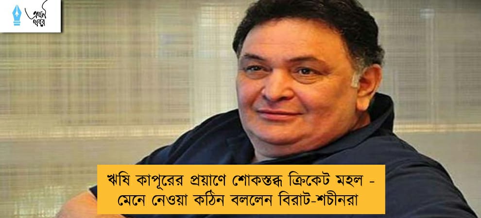 ঋষি কাপূরের প্রয়াণে শোকস্তব্ধ ক্রিকেট মহল - মেনে নেওয়া কঠিন বললেন বিরাট-শচীনরা