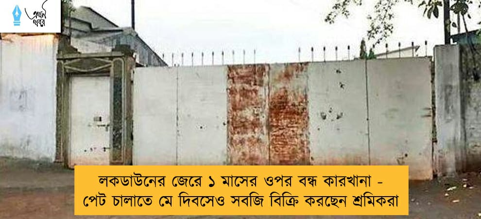 লকডাউনের জেরে ১ মাসের ওপর বন্ধ কারখানা - পেট চালাতে মে দিবসেও সবজি বিক্রি করছেন শ্রমিকরা