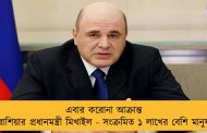 এবার করোনা আক্রান্ত রাশিয়ার প্রধানমন্ত্রী মিখাইল - সংক্রমিত ১ লাখের বেশি মানুষ